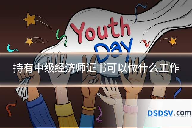 持有中级经济师证书可以做什么工作