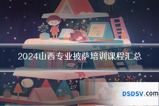 2024山西专业披萨培训课程汇总