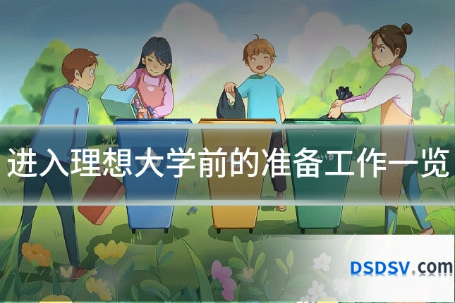 进入理想大学前的准备工作一览