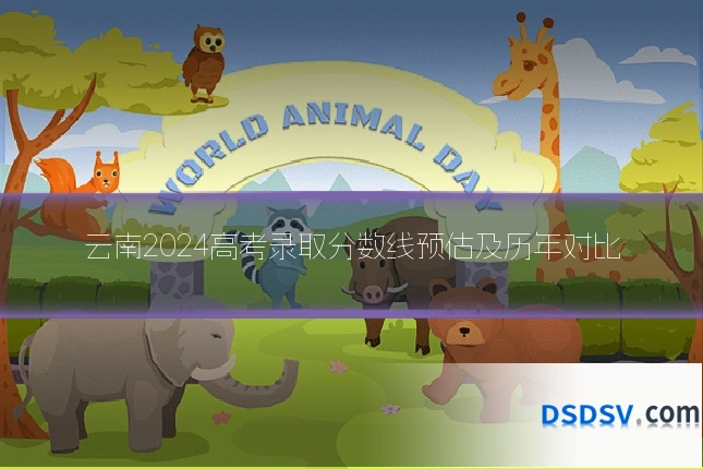 云南2024高考录取分数线预估及历年对比