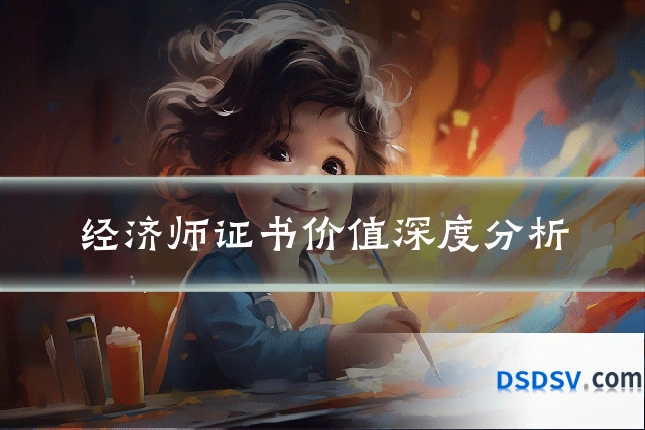 经济师证书价值深度分析