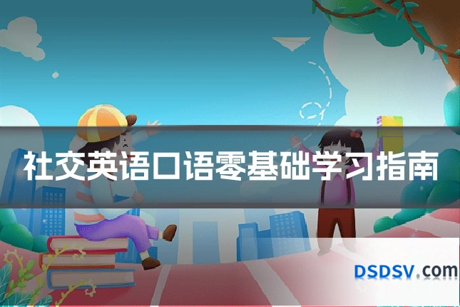 社交英语口语零基础学习指南