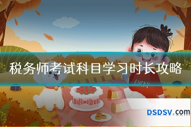 税务师考试科目学习时长攻略