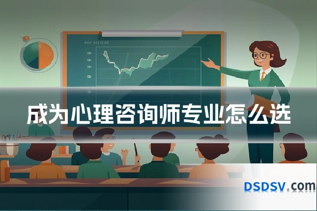 成为心理咨询师专业怎么选