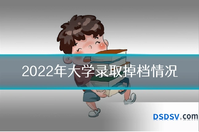 2022年大学录取掉档情况