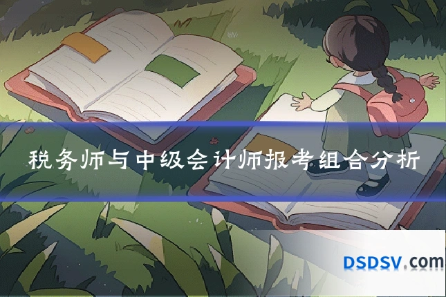 税务师与中级会计师报考组合分析