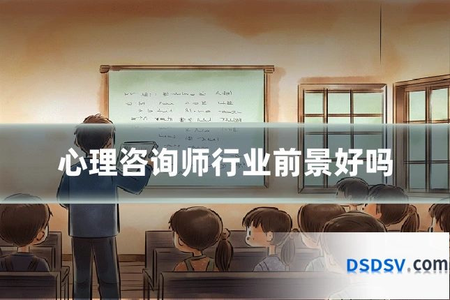 心理咨询师行业前景好吗