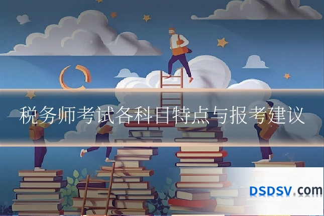 税务师考试各科目特点与报考建议