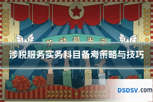 涉税服务实务科目备考策略与技巧