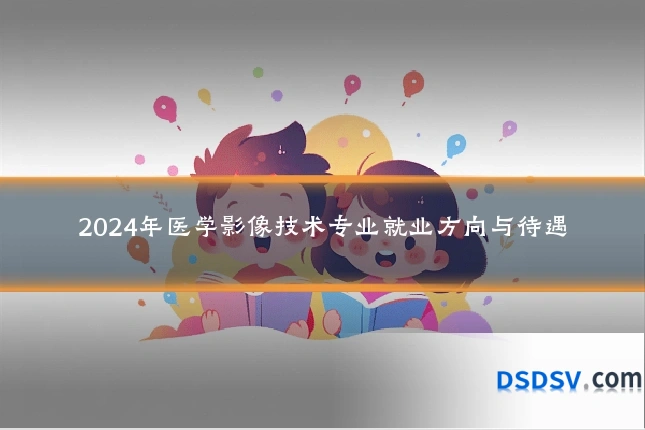 2024年医学影像技术专业就业方向与待遇