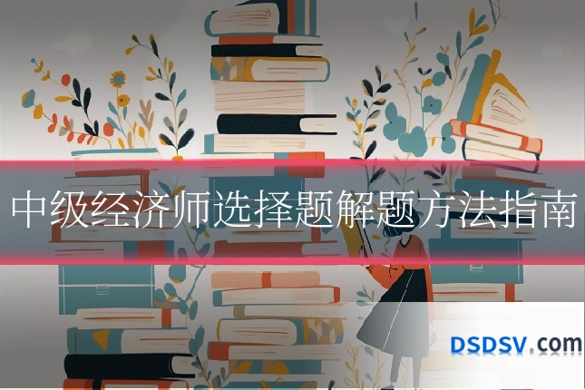 中级经济师选择题解题方法指南