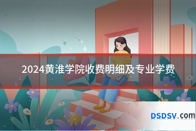 2024黄淮学院收费明细及专业学费