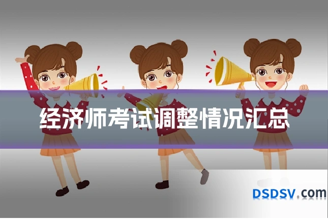 经济师考试调整情况汇总