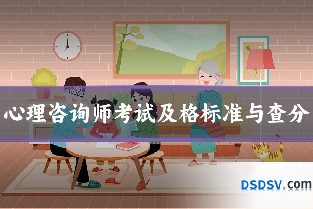 心理咨询师考试及格标准与查分