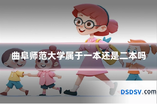 曲阜师范大学属于一本还是二本吗