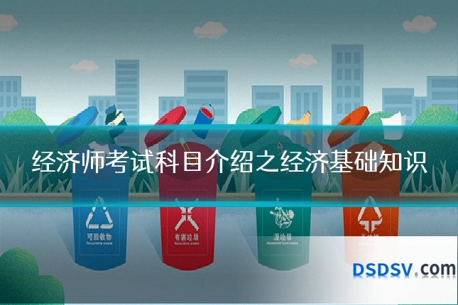 经济师考试科目介绍之经济基础知识