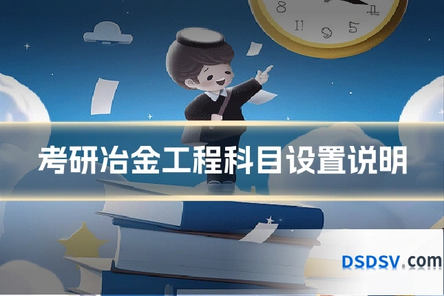 考研冶金工程科目设置说明