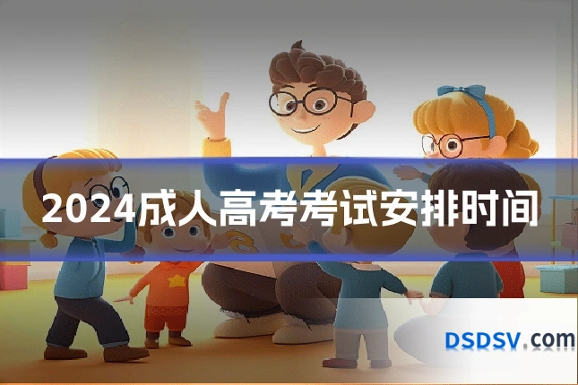 2024成人高考考试安排时间