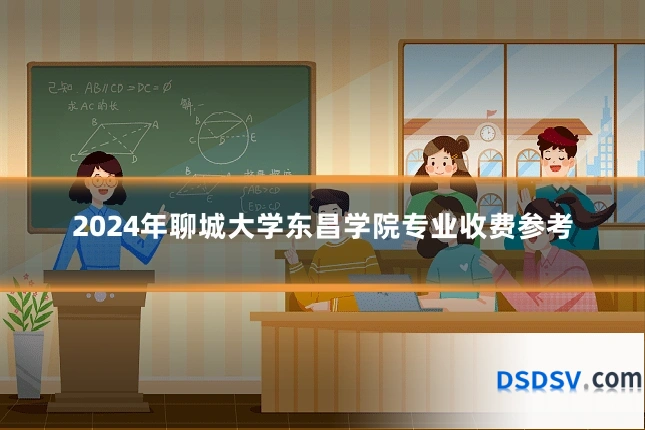2024年聊城大学东昌学院专业收费参考