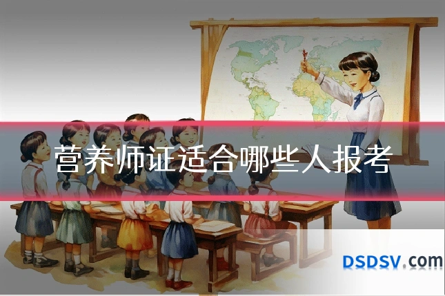 营养师证适合哪些人报考