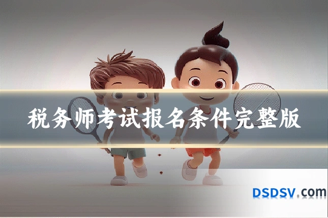 税务师考试报名条件完整版
