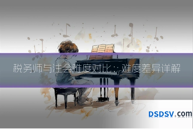 税务师与注会难度对比:难度差异详解