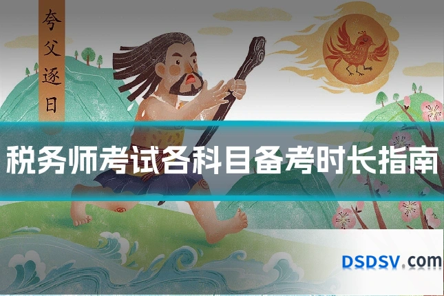 税务师考试各科目备考时长指南