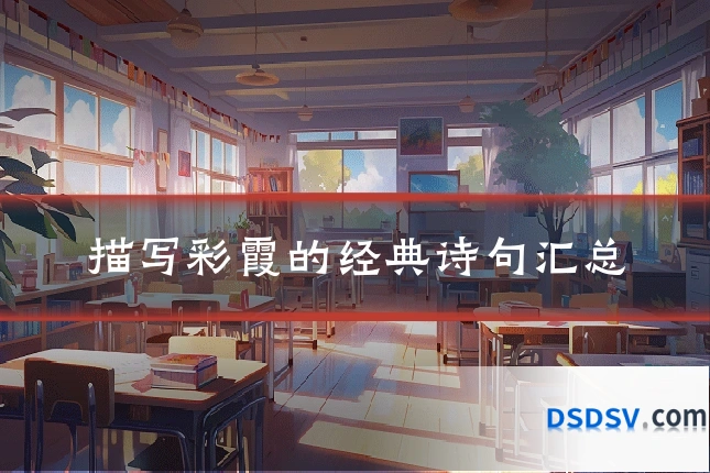 描写彩霞的经典诗句汇总
