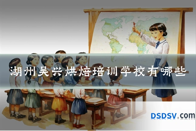 湖州吴兴烘焙培训学校有哪些