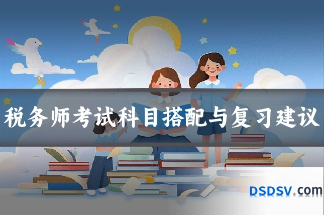 税务师考试科目搭配与复习建议