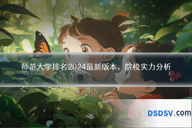 师范大学排名2024最新版本,院校实力分析