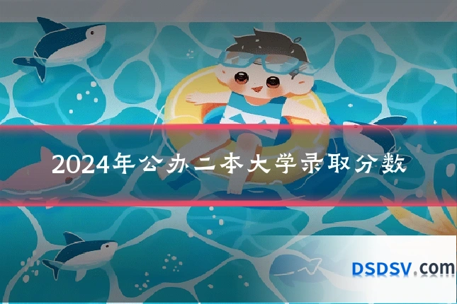 2024年公办二本大学录取分数