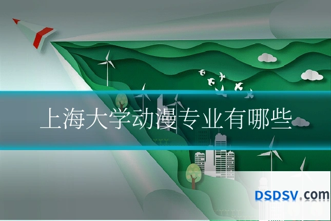 上海大学动漫专业有哪些