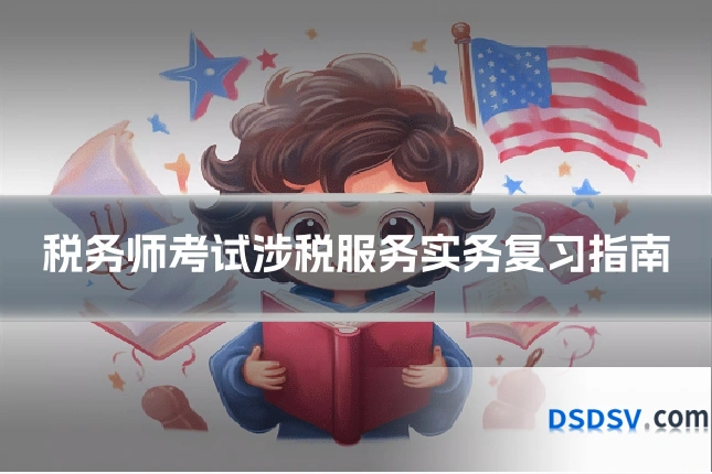 税务师考试涉税服务实务复习指南