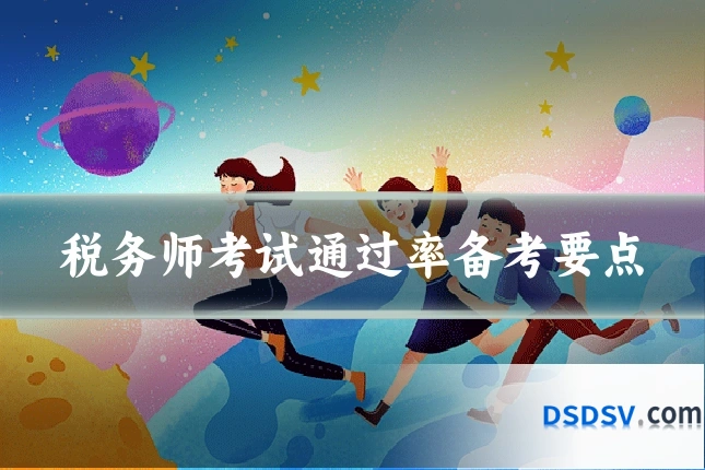 税务师考试通过率备考要点