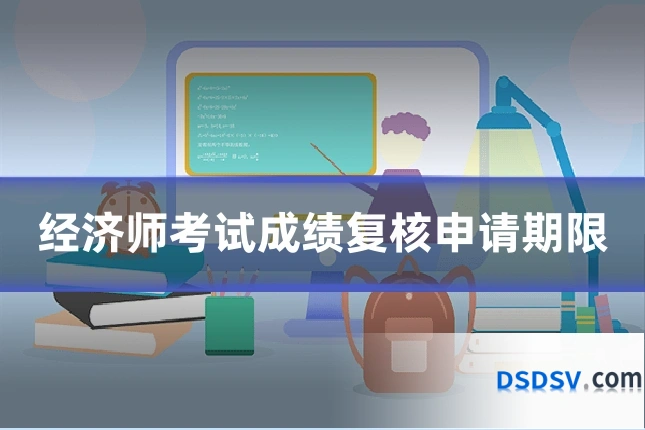 经济师考试成绩复核申请期限