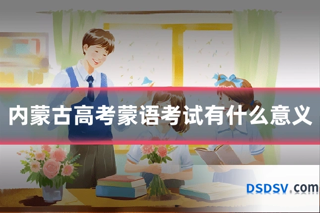 内蒙古高考蒙语考试有什么意义