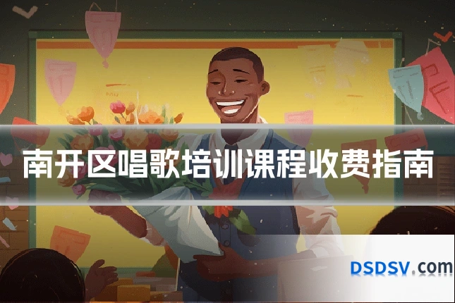 南开区唱歌培训课程收费指南
