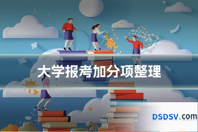 大学报考加分项整理