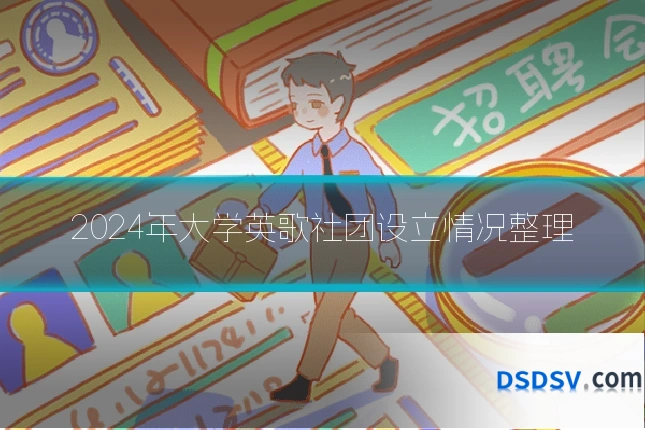 2024年大学英歌社团设立情况整理