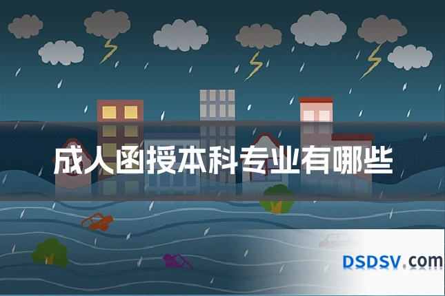 成人函授本科专业有哪些