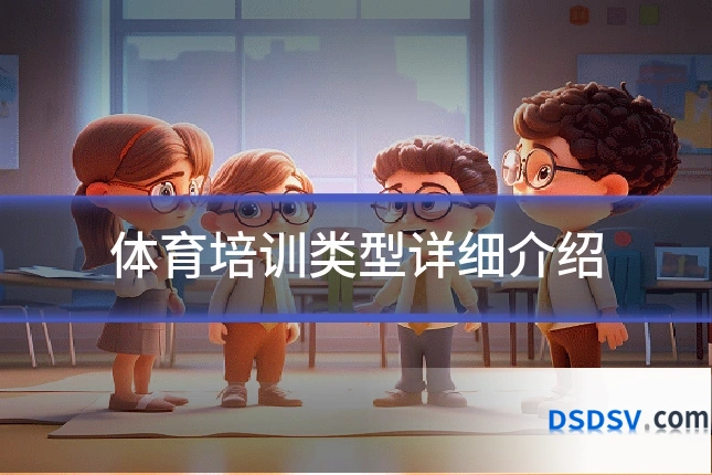 体育培训类型详细介绍