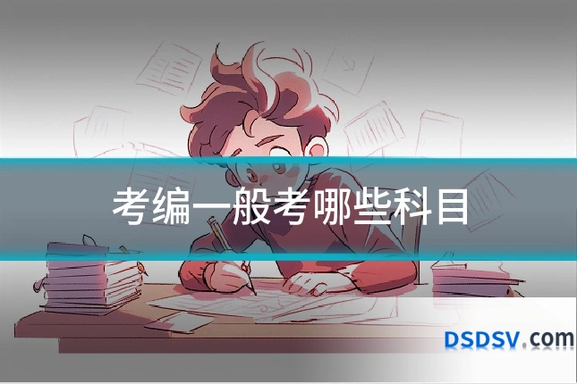 考编一般考哪些科目