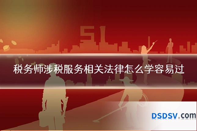 税务师涉税服务相关法律怎么学容易过