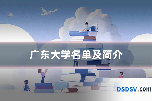 广东大学名单及简介