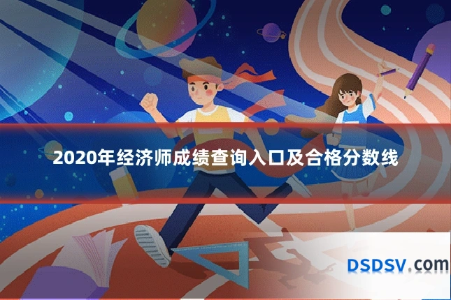 2020年经济师成绩查询入口及合格分数线