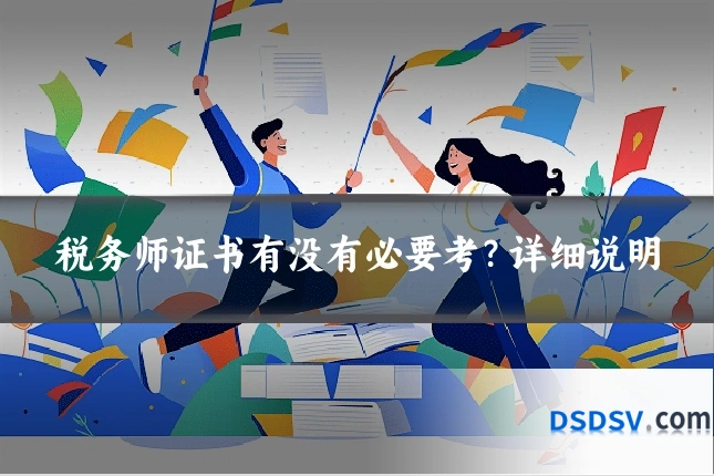 税务师证书有没有必要考?详细说明