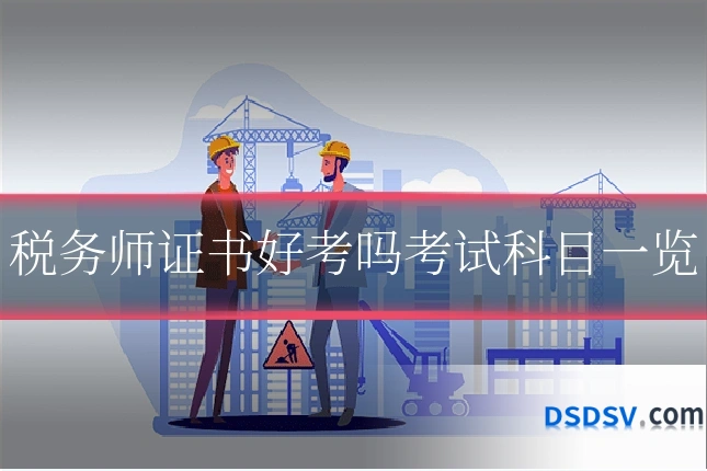 税务师证书好考吗考试科目一览