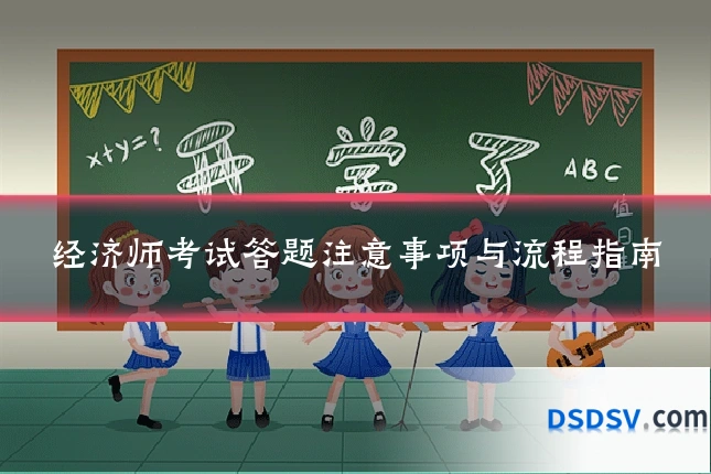 经济师考试答题注意事项与流程指南