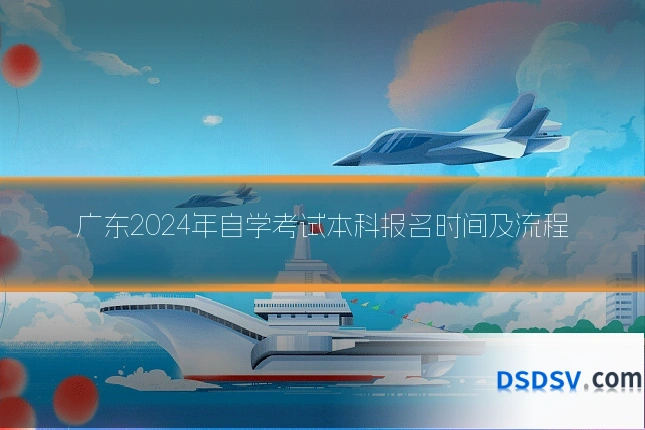 广东2024年自学考试本科报名时间及流程